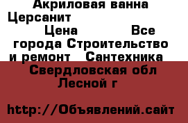 Акриловая ванна Церсанит Mito Red 170 x 70 x 39 › Цена ­ 4 550 - Все города Строительство и ремонт » Сантехника   . Свердловская обл.,Лесной г.